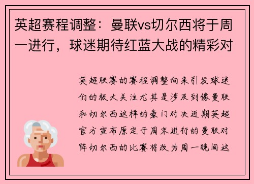 英超赛程调整:曼联vs切尔西将于周一进行,球迷期待红蓝大战的精彩对决